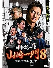 Amazon.co.jp: 日本統一外伝山崎一9 世にも奇妙な山崎一門 [DVD
