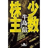 少数株主 (幻冬舎文庫)