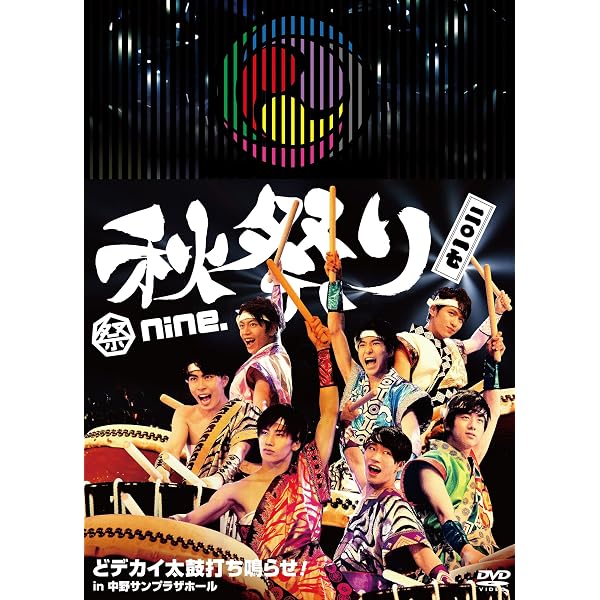 Amazon.co.jp: (仮)日本一縁起がいい夏フェス2018 祭nine.のご利益