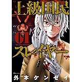 上級国民スレイヤー　01 (ヒューコミックス)