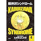 軽井沢シンドロームsprout Episode1 ふざけんじゃねぇ ヤングチャンピオン コミックス たがみよしひさ マンガ Kindleストア Amazon