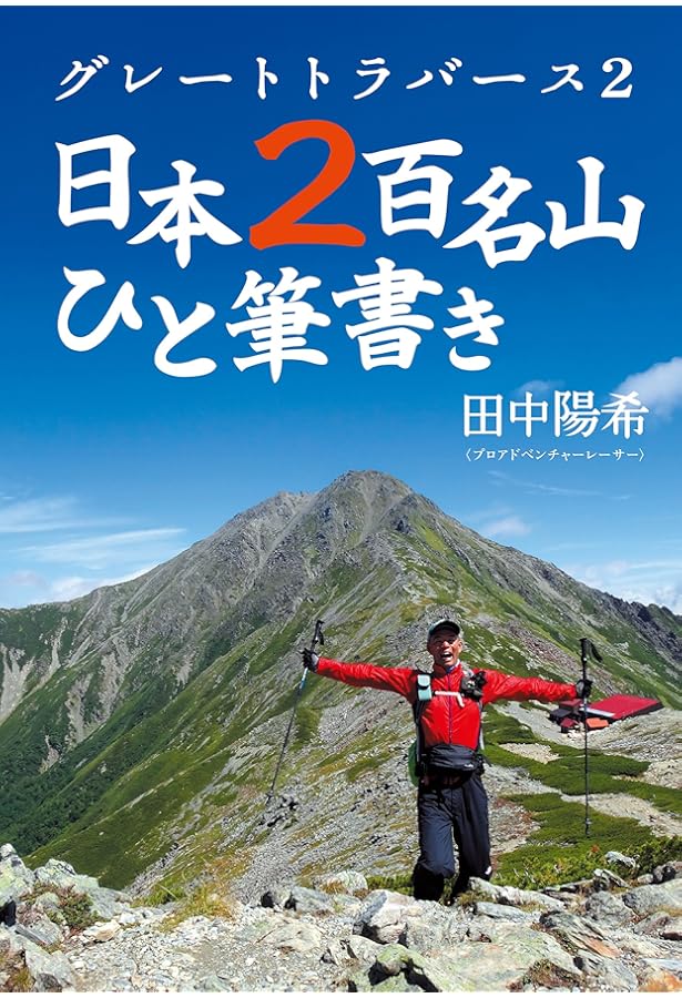 Amazon.co.jp: 日本3百名山ひと筆書き 田中陽希日記 : 田中 陽希: 本