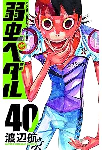 Amazon.co.jp: 弱虫ペダル(41): 少年チャンピオン・コミックス : 渡辺