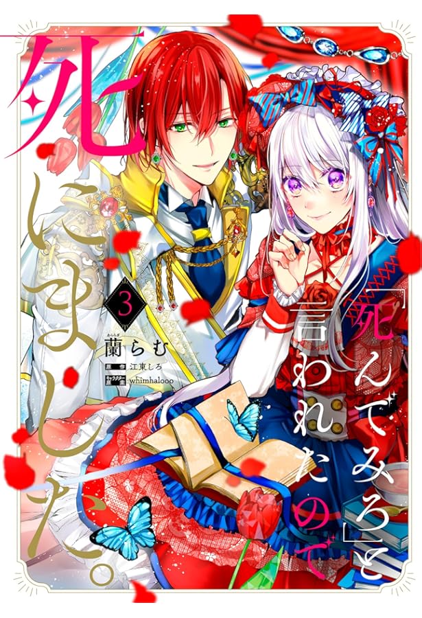 Amazon.co.jp: 「死んでみろ」と言われたので死にました。5 (角川