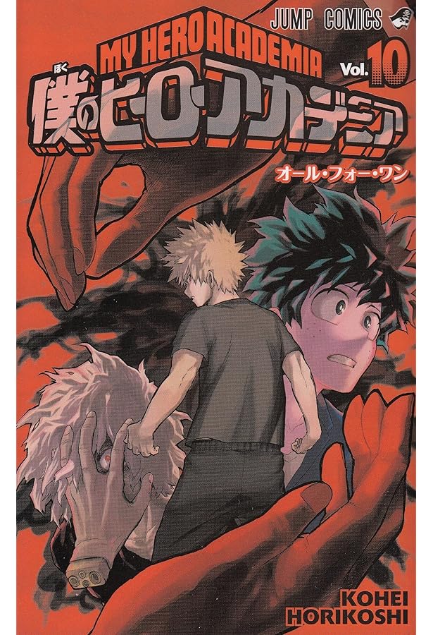 僕のヒーローアカデミア 11 (ジャンプコミックス) | 堀越 耕平 |本