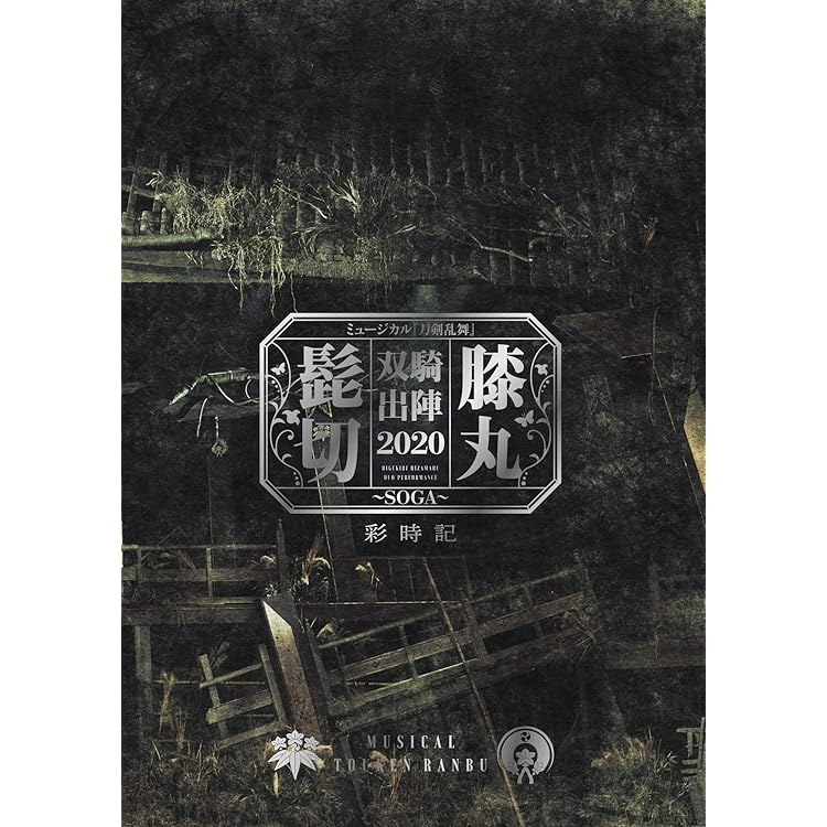 Amazon.co.jp: ミュージカル『刀剣乱舞』 髭切膝丸 双騎出陣2019 ~SOGA