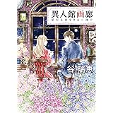 異人館画廊　星灯る夜をきみに捧ぐ (集英社オレンジ文庫)