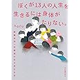 ぼくが13人の人生を生きるには身体がたりない。: 解離性同一性障害の非日常な日常