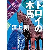 ラストチャンス 再生請負人 講談社文庫 江上剛 日本の小説 文芸 Kindleストア Amazon