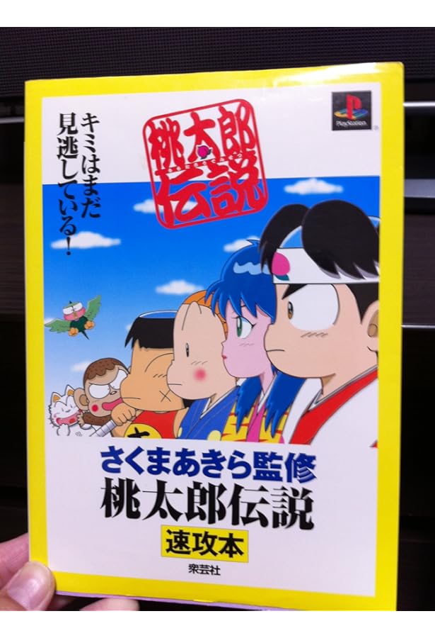 Amazon.co.jp: 桃太郎伝説公式ガイドブック (ワンダーライフスペシャル