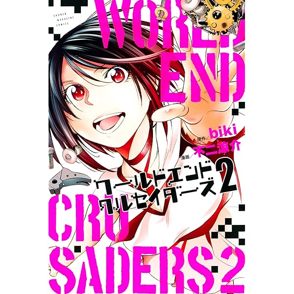 Amazon.co.jp: ワールドエンドクルセイダーズ（3） (週刊少年