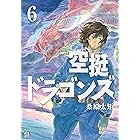 空挺ドラゴンズ(6) (アフタヌーンコミックス)