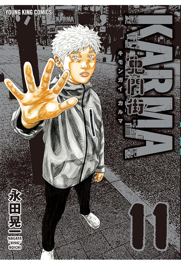 鬼門街KARMA 10 (10巻) (ヤングキングコミックス) | 永田 晃一 |本