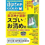 ゆほびかGOLD vol.39 幸せなお金持ちになる本 ((CD、カード付き)ゆほびか2018年8月号増刊)