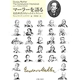 マーラーを語る: 名指揮者29人へのインタビュー