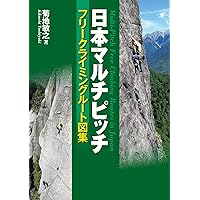 日本のクライミングガイドブック 4冊セットマルチピッチ・岩場・アルパイン・冬季 日本のクライミングガイドブック 4冊セットマルチピッチ・岩場
