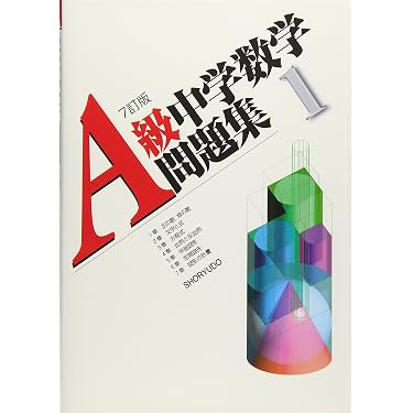 A級中学数学問題集 (1年) | 栗原忍 |本 | 通販 | Amazon