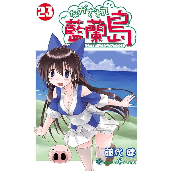 Amazon.co.jp: ながされて藍蘭島 22巻 (デジタル版ガンガン