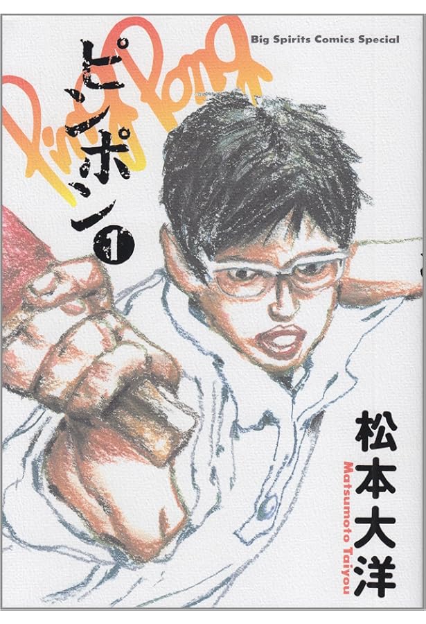 Amazon.co.jp: ピンポン (3) (ビッグコミックススペシャル) : 松本