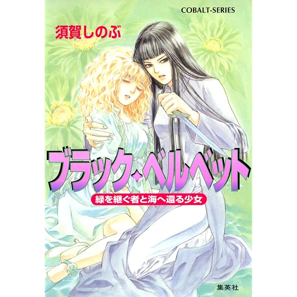 【中古】 ブラック・ベルベット 緋の眼/集英社/須賀しのぶ Amazon.co.jp: ブラック・ベルベット 緋の眼 (集英社コバルト文庫