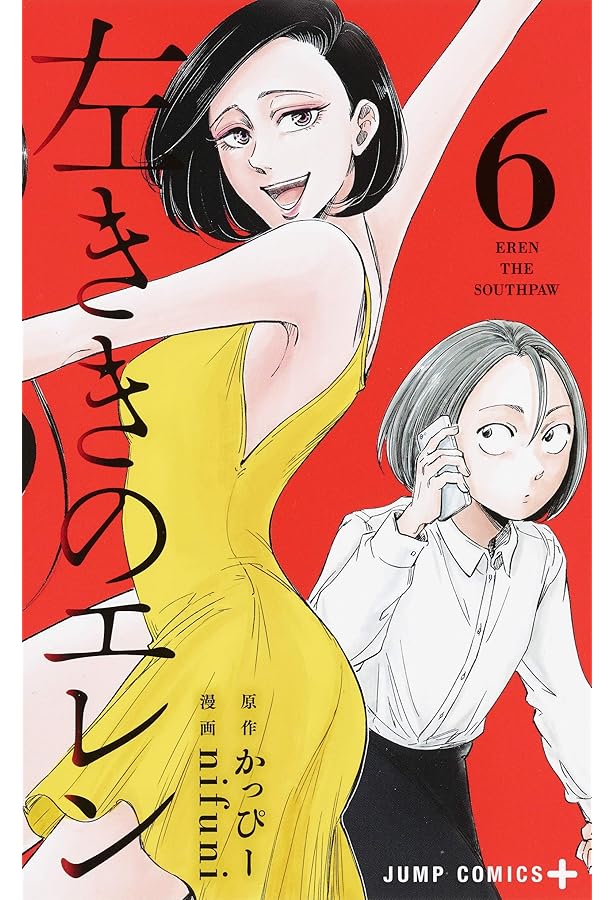 左ききのエレン 5 | nifuni, かっぴー |本 | 通販 | Amazon