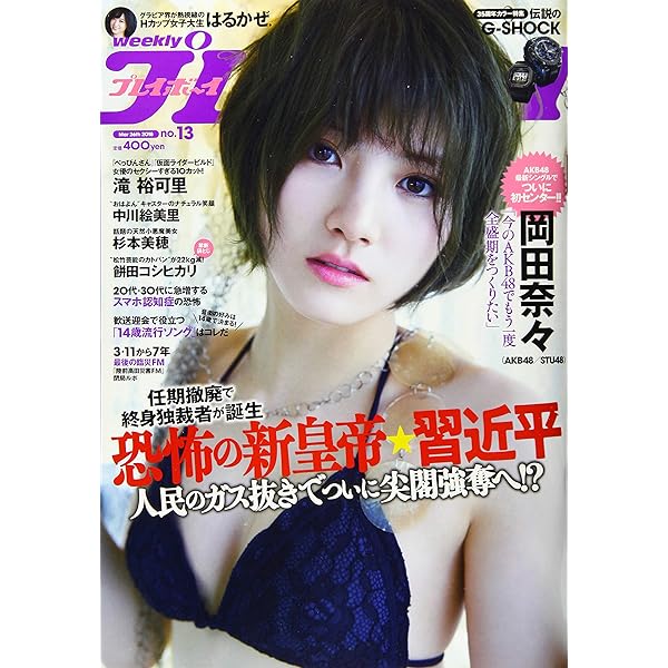 週刊プレイボーイ 2018年 4/9 号 [雑誌] | 集英社 |本 | 通販 | Amazon