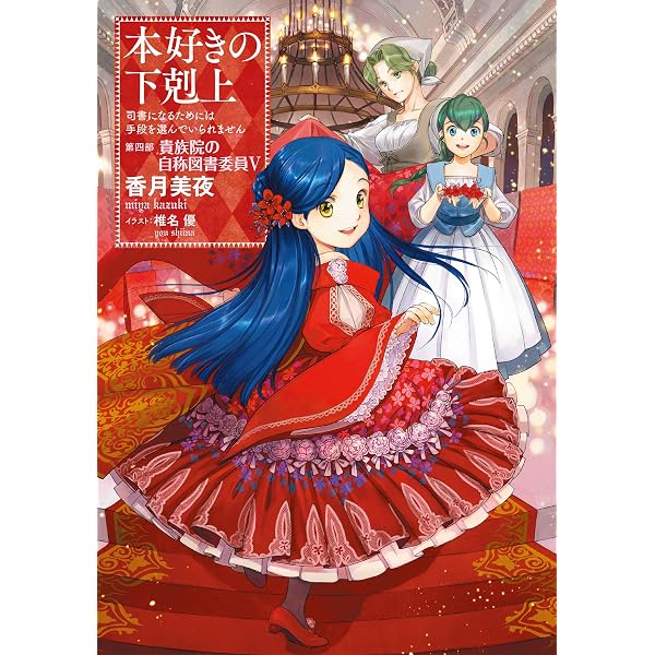 小説15巻本好きの下剋上～司書になるためには手段を選ん