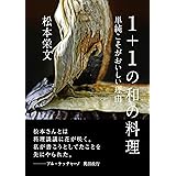 1+1の和の料理 単純こそがおいしい理由