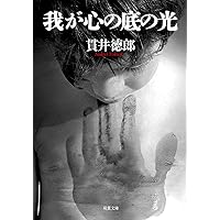 空白の叫び 上 Amazon.co.jp: 空白の叫び 上 (文春文庫 ぬ 1-4) : 貫井 徳郎: 本