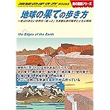 W15 地球の果ての歩き方 一度は行きたい世界の「端っこ」を景観＆旅の雑学とともに解説 (地球の歩き方W)
