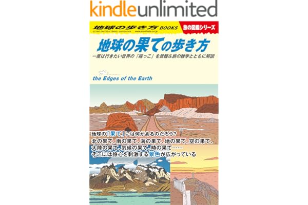 W15 地球の果ての歩き方 一度は行きたい世界の「端っこ」を景観＆旅の雑学とともに解説 (地球の歩き方W)