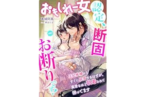 おもしれー女認定、断固お断りです！～王妃候補からすぐに脱落するはずが、異常なほど執着されて困ってます～ (夢中文庫プランセ)