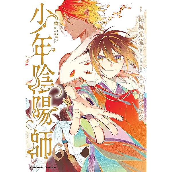 Amazon.co.jp: 少年陰陽師 (4) (角川コミックス・エース) : 結城 光流