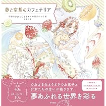 花笑み 可憐な少女と美しい花のぬり絵 | 友風子 |本 | 通販 | Amazon