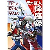 ウルトラマンダイナ 未来へのゼロドライブ 長谷川圭一 谷崎あきら 丸山浩 本 通販 Amazon