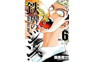 鉄牌のジャン！　6 (近代麻雀コミックス)