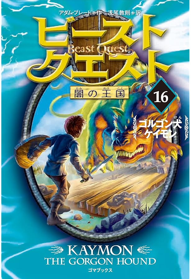 Amazon.co.jp: ビースト・クエスト 18 サソリ男スティング : アダム