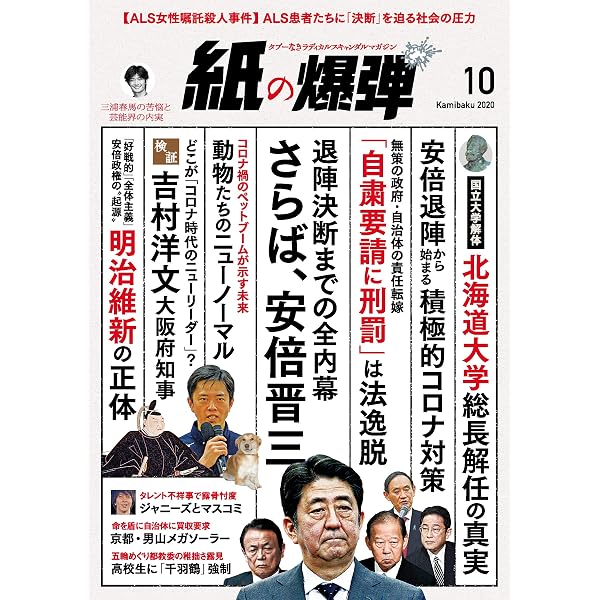 紙の爆弾 2020年 10月号 雑誌 鹿砦社 趣味 その他 Kindleストア Amazon