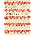 果実とパンの組み立て方: フルーツサンドの探求と料理・デザートへの応用