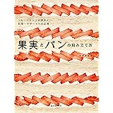 果実とパンの組み立て方: フルーツサンドの探求と料理・デザートへの応用