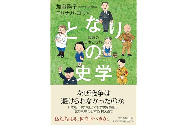 となりの史学　戦前の日本と世界