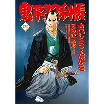 コミック 鬼平犯科帳128 (文春時代コミックス) | さいとう・たかを
