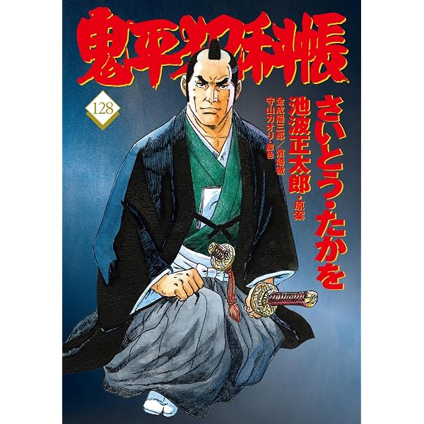 コミック 鬼平犯科帳124 (文春時代コミックス) | さいとう・たかを