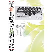 情報化時代の基礎知識 改訂3版 | 福﨑 稔, 守屋政平, 岡田 工