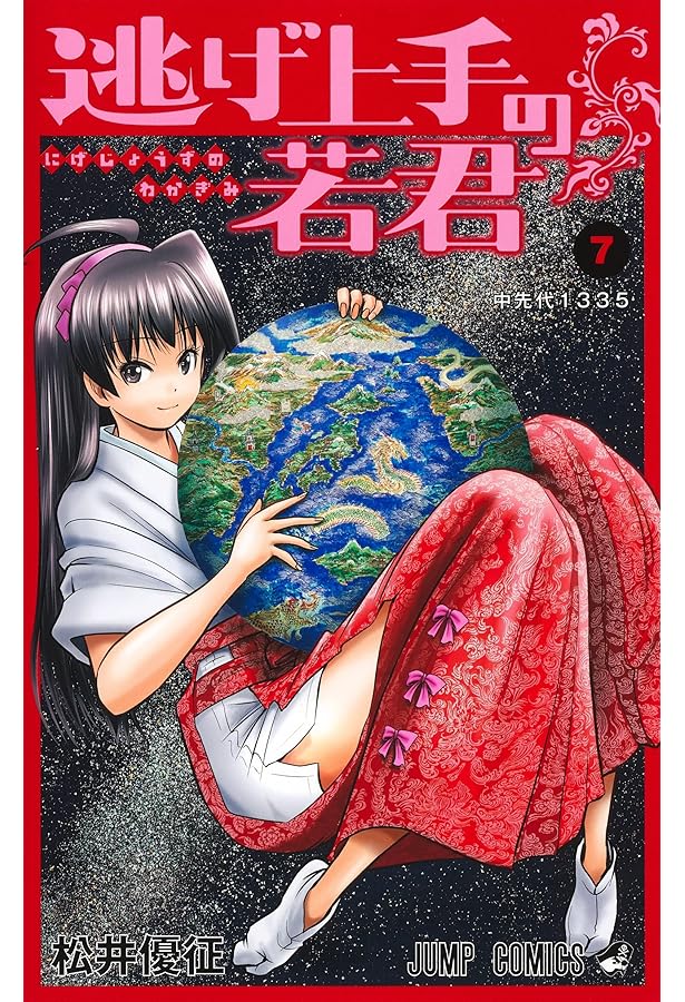 逃げ上手の若君　松井優征著 逃げ上手の若君 6 (ジャンプコミックス) | 松井 優征 |本 | 通販 | Amazon