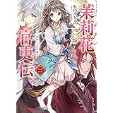 茉莉花官吏伝 二　百年、玉霞を俟つ (ビーズログ文庫)