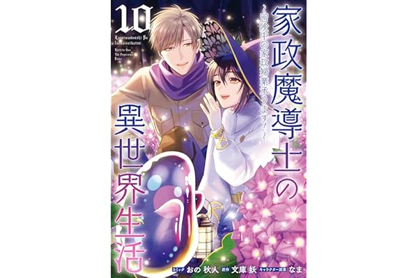 家政魔導士の異世界生活～冒険中の家政婦業承ります！～: 10【電子限定描き下ろし付き】 (ZERO-SUMコミックス)