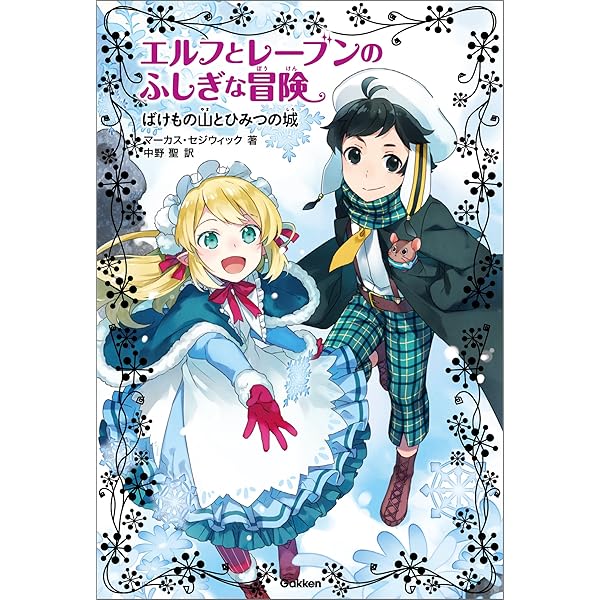 エルフとレーブンのふしぎな冒険（全６巻セット）/Ｇａｋｋｅｎ/マーカス・セジウィック（ペーパーバック） Amazon.co.jp: エルフとレーブンのふしぎな冒険 全6巻