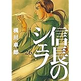 信長のシェフ　26巻 (芳文社コミックス)