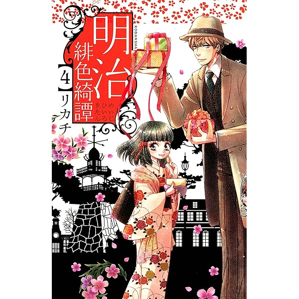 Amazon.co.jp: 明治緋色綺譚（5） (BE・LOVEコミックス) 電子